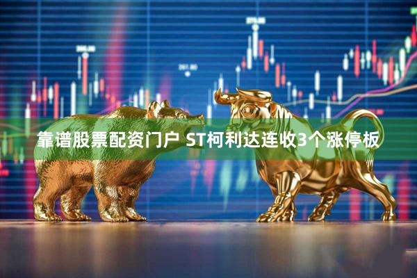 靠谱股票配资门户 ST柯利达连收3个涨停板
