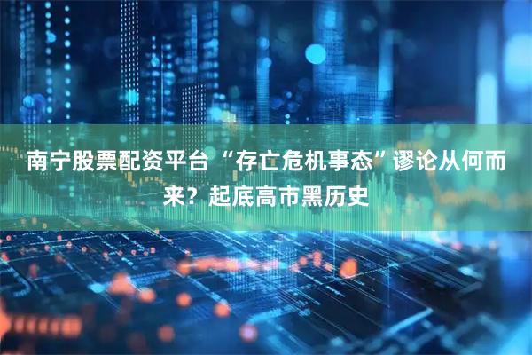 南宁股票配资平台 “存亡危机事态”谬论从何而来？起底高市黑历史